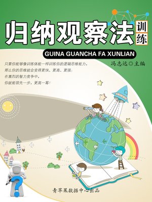 cover image of 归纳观察法训练